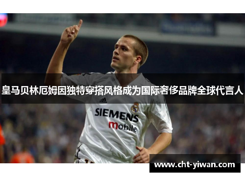 皇马贝林厄姆因独特穿搭风格成为国际奢侈品牌全球代言人 皇马贝林厄姆因独特穿搭风格成为国际奢侈品牌全球代言人