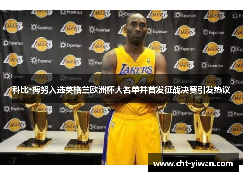 科比·梅努入选英格兰欧洲杯大名单并首发征战决赛引发热议 科比·梅努入选英格兰欧洲杯大名单并首发征战决赛引发热议