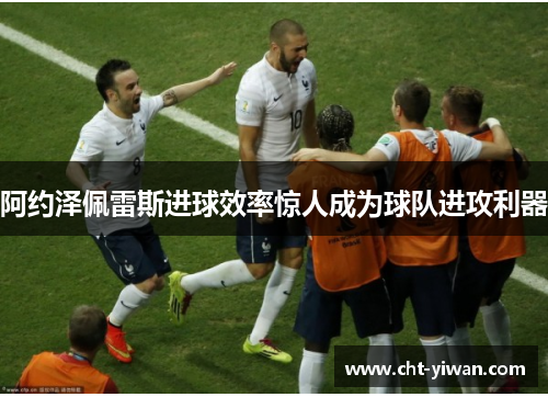 阿约泽佩雷斯进球效率惊人成为球队进攻利器