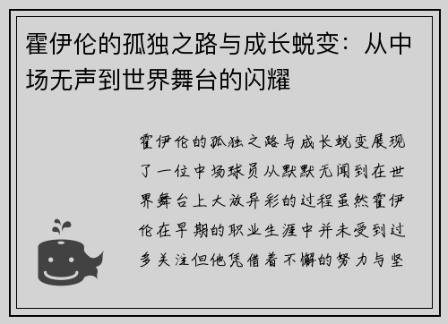 霍伊伦的孤独之路与成长蜕变：从中场无声到世界舞台的闪耀