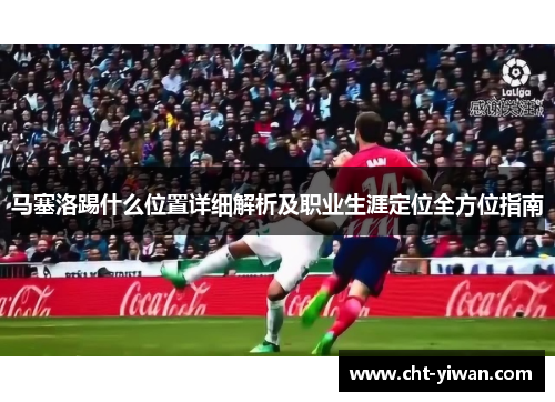 马塞洛踢什么位置详细解析及职业生涯定位全方位指南