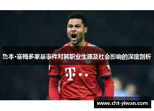 鲁本·塞梅多家暴事件对其职业生涯及社会影响的深度剖析