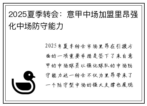 2025夏季转会：意甲中场加盟里昂强化中场防守能力