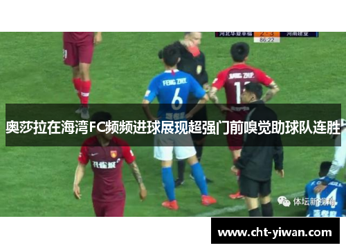 奥莎拉在海湾FC频频进球展现超强门前嗅觉助球队连胜