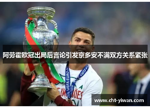 阿劳霍欧冠出局后言论引发京多安不满双方关系紧张 阿劳霍欧冠出局后言论引发京多安不满双方关系紧张