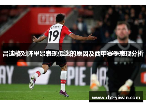 吕迪格对阵里昂表现低迷的原因及西甲赛季表现分析