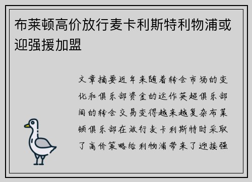 布莱顿高价放行麦卡利斯特利物浦或迎强援加盟 布莱顿高价放行麦卡利斯特利物浦或迎强援加盟