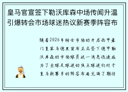 皇马官宣签下勒沃库森中场传闻升温引爆转会市场球迷热议新赛季阵容布局 皇马官宣签下勒沃库森中场传闻升温引爆转会市场球迷热议新赛季阵容布局