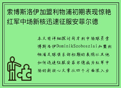 索博斯洛伊加盟利物浦初期表现惊艳红军中场新核迅速征服安菲尔德 索博斯洛伊加盟利物浦初期表现惊艳红军中场新核迅速征服安菲尔德