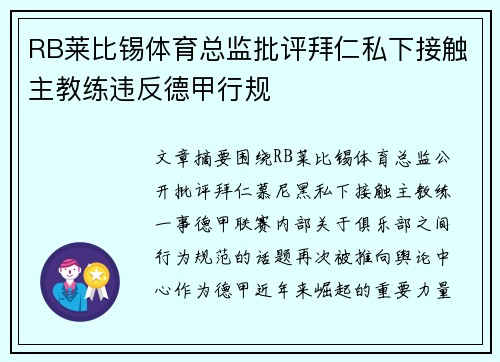 RB莱比锡体育总监批评拜仁私下接触主教练违反德甲行规