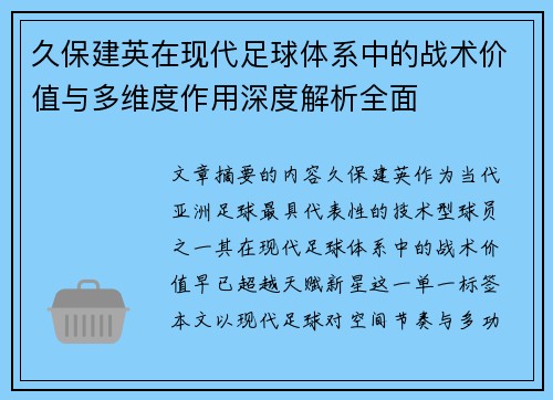久保建英在现代足球体系中的战术价值与多维度作用深度解析全面 久保建英在现代足球体系中的战术价值与多维度作用深度解析全面