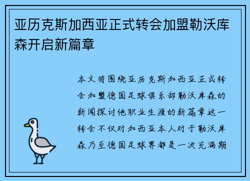 亚历克斯加西亚正式转会加盟勒沃库森开启新篇章 亚历克斯加西亚正式转会加盟勒沃库森开启新篇章