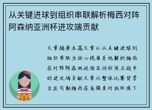 从关键进球到组织串联解析梅西对阵阿森纳亚洲杯进攻端贡献 从关键进球到组织串联解析梅西对阵阿森纳亚洲杯进攻端贡献