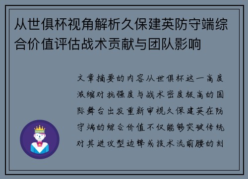 从世俱杯视角解析久保建英防守端综合价值评估战术贡献与团队影响 从世俱杯视角解析久保建英防守端综合价值评估战术贡献与团队影响
