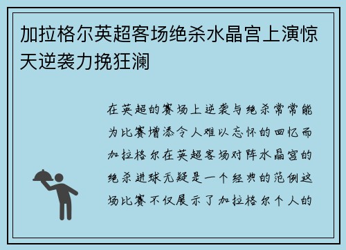 加拉格尔英超客场绝杀水晶宫上演惊天逆袭力挽狂澜 加拉格尔英超客场绝杀水晶宫上演惊天逆袭力挽狂澜