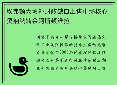 埃弗顿为填补财政缺口出售中场核心奥纳纳转会阿斯顿维拉 埃弗顿为填补财政缺口出售中场核心奥纳纳转会阿斯顿维拉