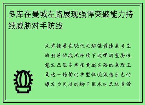 多库在曼城左路展现强悍突破能力持续威胁对手防线 多库在曼城左路展现强悍突破能力持续威胁对手防线