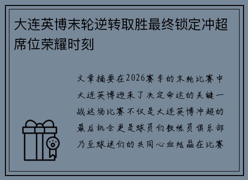 大连英博末轮逆转取胜最终锁定冲超席位荣耀时刻 大连英博末轮逆转取胜最终锁定冲超席位荣耀时刻