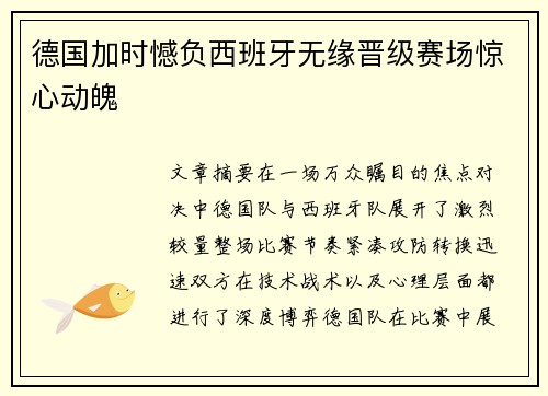 德国加时憾负西班牙无缘晋级赛场惊心动魄 德国加时憾负西班牙无缘晋级赛场惊心动魄