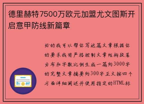 德里赫特7500万欧元加盟尤文图斯开启意甲防线新篇章 德里赫特7500万欧元加盟尤文图斯开启意甲防线新篇章