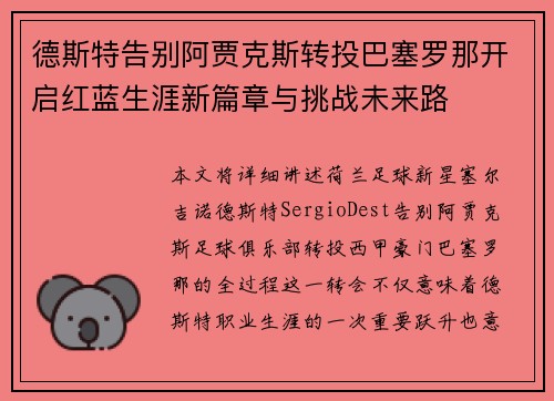 德斯特告别阿贾克斯转投巴塞罗那开启红蓝生涯新篇章与挑战未来路 德斯特告别阿贾克斯转投巴塞罗那开启红蓝生涯新篇章与挑战未来路