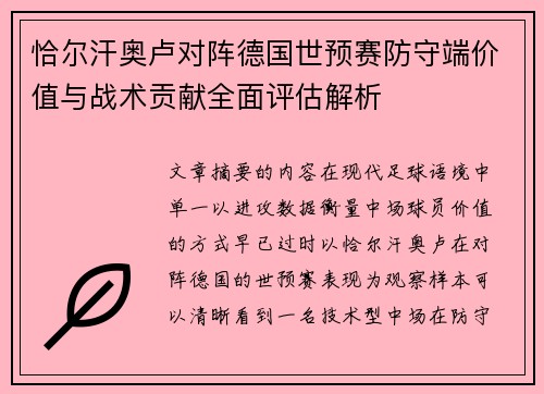 恰尔汗奥卢对阵德国世预赛防守端价值与战术贡献全面评估解析 恰尔汗奥卢对阵德国世预赛防守端价值与战术贡献全面评估解析