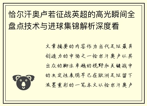 恰尔汗奥卢若征战英超的高光瞬间全盘点技术与进球集锦解析深度看 恰尔汗奥卢若征战英超的高光瞬间全盘点技术与进球集锦解析深度看