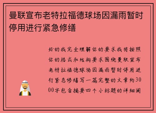 曼联宣布老特拉福德球场因漏雨暂时停用进行紧急修缮