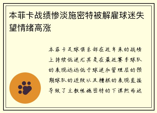 本菲卡战绩惨淡施密特被解雇球迷失望情绪高涨