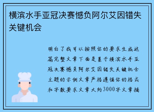 横滨水手亚冠决赛憾负阿尔艾因错失关键机会