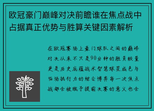 欧冠豪门巅峰对决前瞻谁在焦点战中占据真正优势与胜算关键因素解析