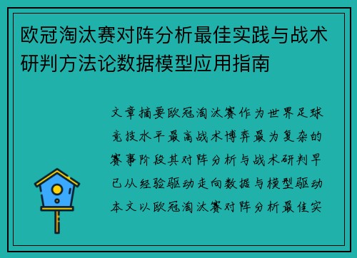 欧冠淘汰赛对阵分析最佳实践与战术研判方法论数据模型应用指南
