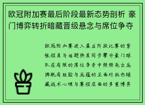 欧冠附加赛最后阶段最新态势剖析 豪门博弈转折暗藏晋级悬念与席位争夺玄机