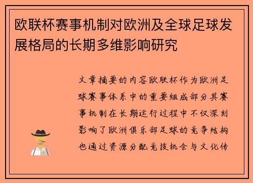 欧联杯赛事机制对欧洲及全球足球发展格局的长期多维影响研究