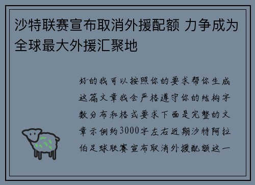 沙特联赛宣布取消外援配额 力争成为全球最大外援汇聚地