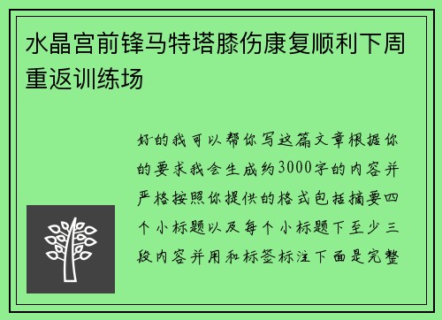 水晶宫前锋马特塔膝伤康复顺利下周重返训练场