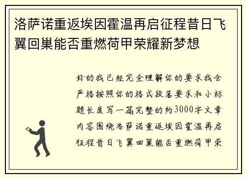 洛萨诺重返埃因霍温再启征程昔日飞翼回巢能否重燃荷甲荣耀新梦想