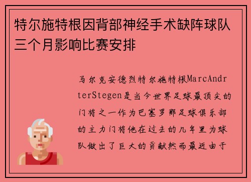 特尔施特根因背部神经手术缺阵球队三个月影响比赛安排
