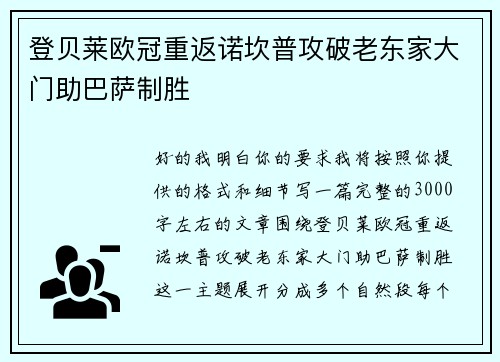 登贝莱欧冠重返诺坎普攻破老东家大门助巴萨制胜