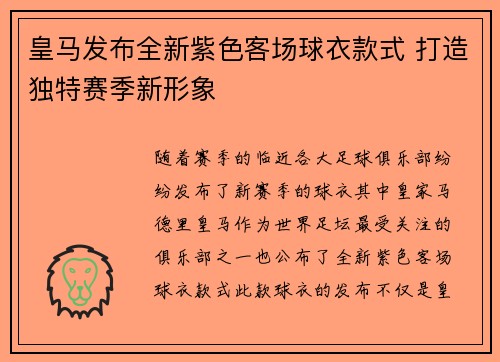 皇马发布全新紫色客场球衣款式 打造独特赛季新形象