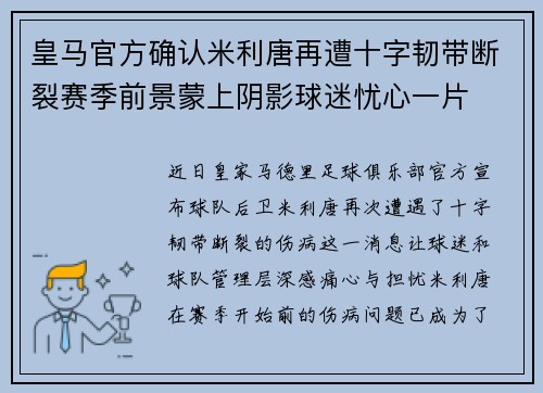 皇马官方确认米利唐再遭十字韧带断裂赛季前景蒙上阴影球迷忧心一片