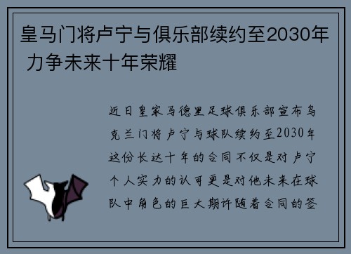 皇马门将卢宁与俱乐部续约至2030年 力争未来十年荣耀