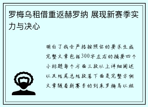 罗梅乌租借重返赫罗纳 展现新赛季实力与决心