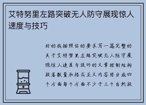 艾特努里左路突破无人防守展现惊人速度与技巧