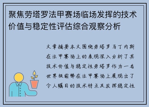 聚焦劳塔罗法甲赛场临场发挥的技术价值与稳定性评估综合观察分析
