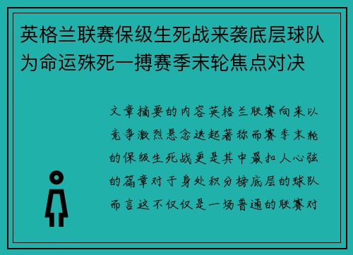 英格兰联赛保级生死战来袭底层球队为命运殊死一搏赛季末轮焦点对决