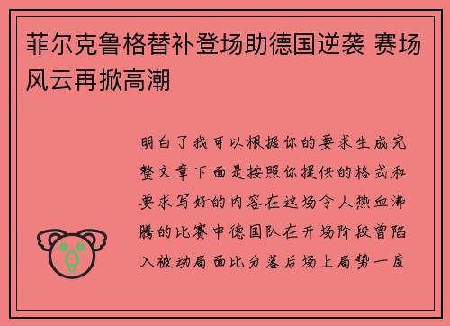 菲尔克鲁格替补登场助德国逆袭 赛场风云再掀高潮