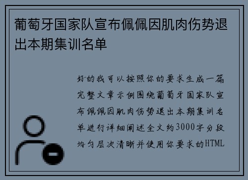 葡萄牙国家队宣布佩佩因肌肉伤势退出本期集训名单