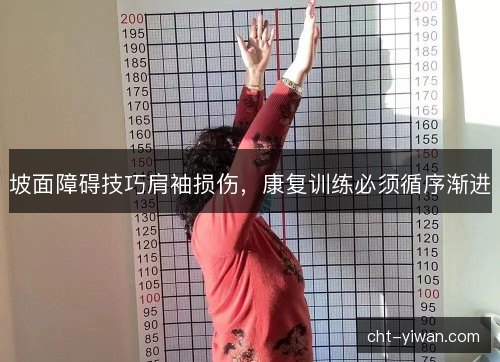 坡面障碍技巧肩袖损伤，康复训练必须循序渐进