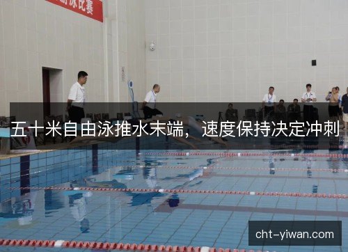 五十米自由泳推水末端，速度保持决定冲刺